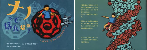 Cover and a page from the Japanese version of a Children’s Science Book “Benjy and Bruno in NanoLand”